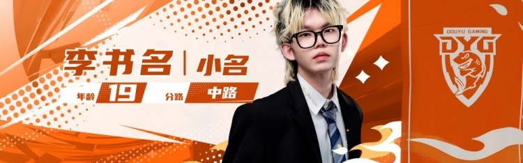 九游会j9官网真人游戏第一品牌深圳DYG人员变更公告：中路选手小名在选秀大会被DYG选中