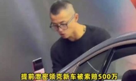 j9九游真人游戏第一品牌登录入口这你受的了吗？陈震因提前发布 赔付领克500万元违约金