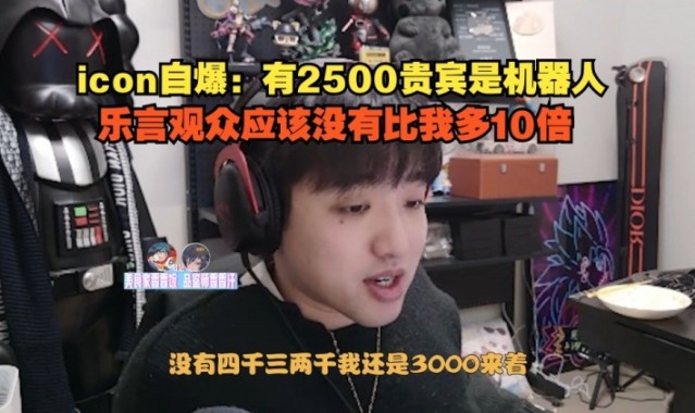 j9九游会官方登录虚假的直播繁荣?冷少：有2500贵宾是机器人 乐言观众没比我多10倍