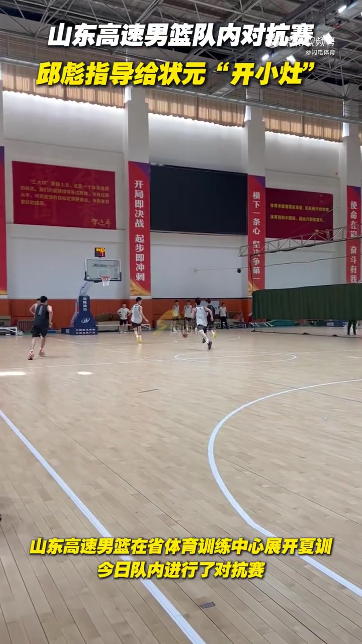 九游会j9官网真人游戏第一品牌山东男篮今日进行队内对抗赛 邱彪给状元谢智杰“开小灶”